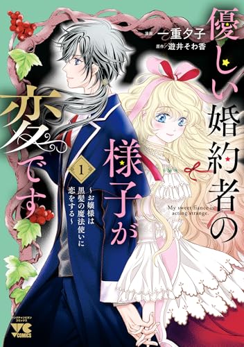 優しい婚約者の様子が変です ～お嬢様は黒髪の魔法使いに恋をする～ 1巻