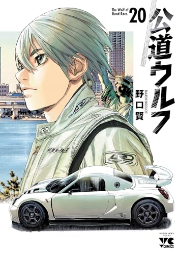 公道ウルフ 20巻