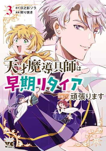 天才魔導具師は早期リタイア目指して頑張ります 3巻