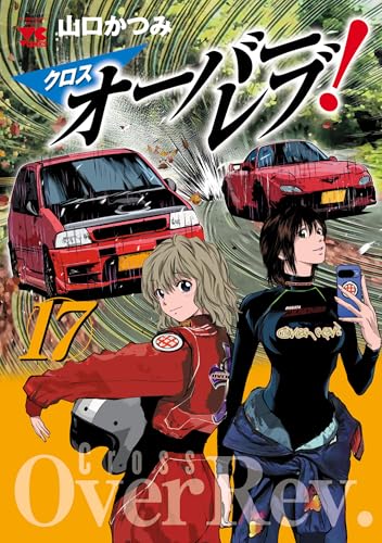 クロスオーバーレブ！ 17巻