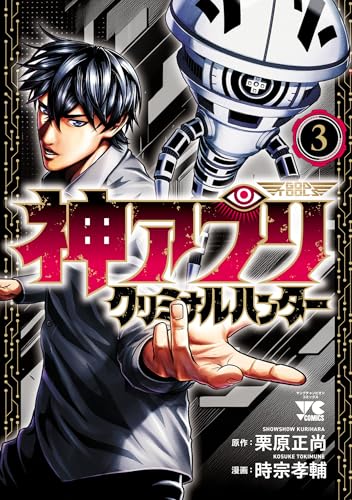 神アプリ クリミナルハンター 3巻