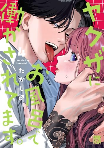 ヤクザにお風呂で働かされてます。 4巻