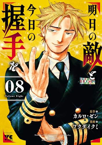 明日の敵と今日の握手を 8巻