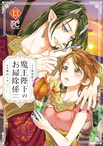 魔王陛下のお掃除係 13巻