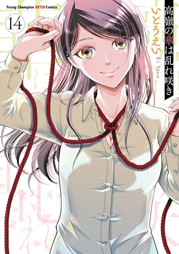 高嶺の華は乱れ咲き 14巻