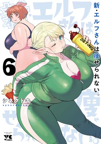 新・エルフさんは痩せられない。 6巻