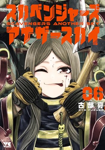 スカベンジャーズアナザースカイ 6巻