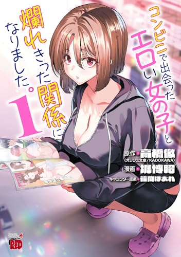 コンビニで出会ったエロい女の子と爛れきった関係になりました。 1巻