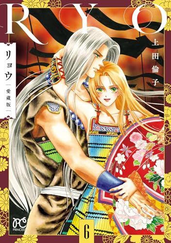 リョウ 愛蔵版 6巻