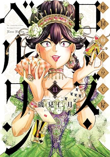 傾国の仕立て屋 ローズ・ベルタン 11巻