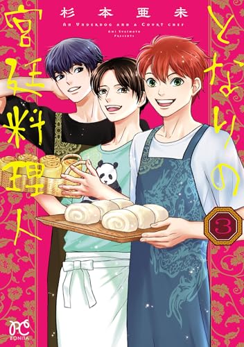 となりの宮廷料理人 3巻