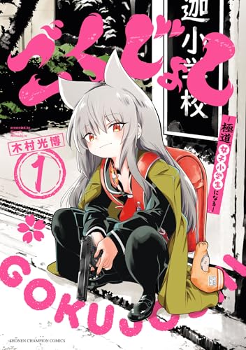 ごくじょし ―極道、女子小学生になる― 1巻