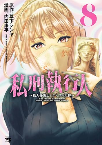 私刑執行人 ～殺人弁護士とテミスの天秤～ 8巻