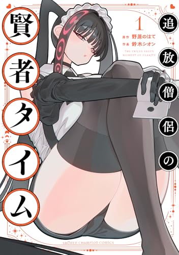 追放僧侶の賢者タイム 1巻