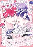 嘘つきゆうくんのメロ彼氏【電子単行本】試し読み増量
