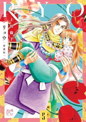 リョウ 愛蔵版 5巻