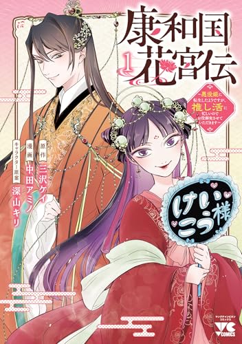 康和国花宮伝 ～悪役姫に転生したようですが、推し活に忙しいのでお役御免させていただきます～ 1巻
