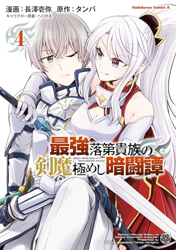 最強落第貴族の剣魔極めし暗闘譚 4巻