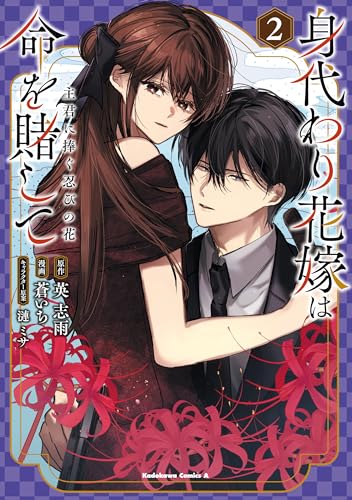 身代わり花嫁は命を賭して 主君に捧ぐ忍びの花 2巻