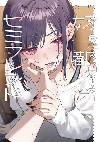 好都合セミフレンド 4巻