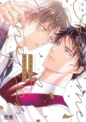 ワンタイムエモーション