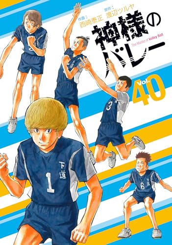 神様のバレー 40巻