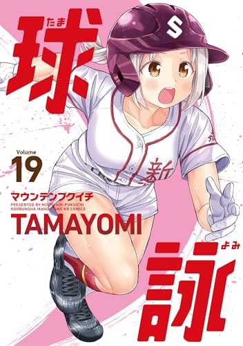 球詠 19巻