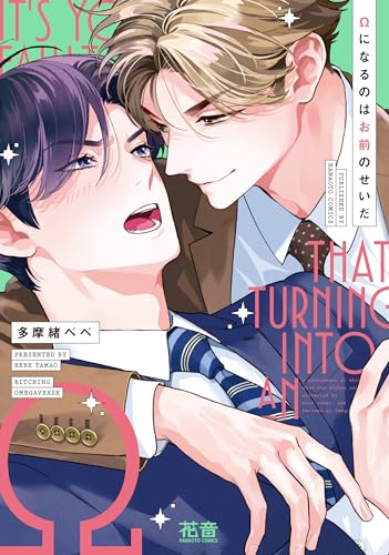 Ωになるのはお前のせいだ