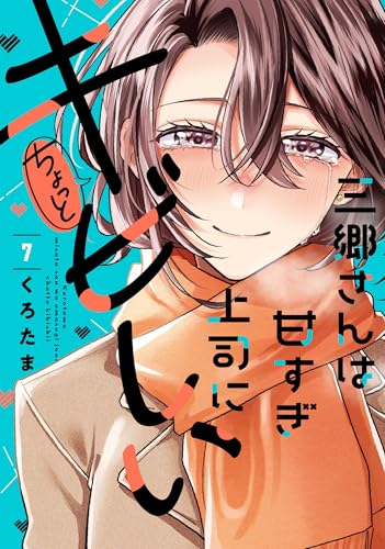 三郷さんは甘すぎ上司にちょっとキビしい 7巻
