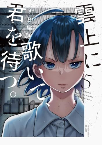雲上に歌いて、君を待つ。 5巻