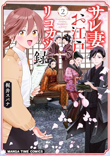 サレ妻お江戸リコカツ録 2巻