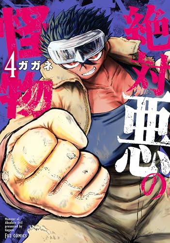 絶対悪の怪物 4巻