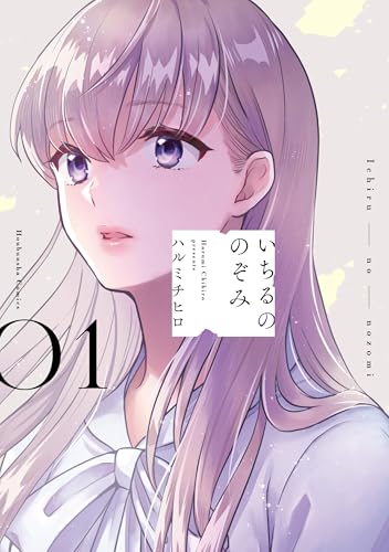 いちるののぞみ 1巻