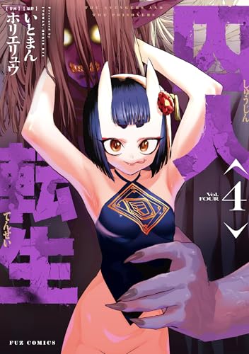 囚人転生 4巻