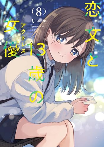 恋文と13歳の女優 8巻