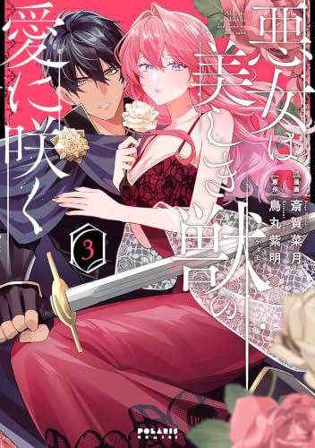 悪女は美しき獣の愛に咲く 3巻