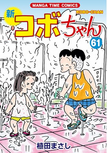 新コボちゃん 61巻