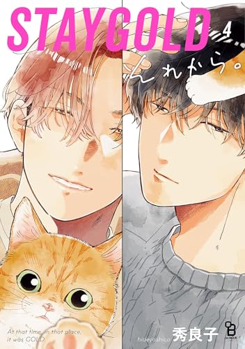 STAYGOLD それから。 4巻