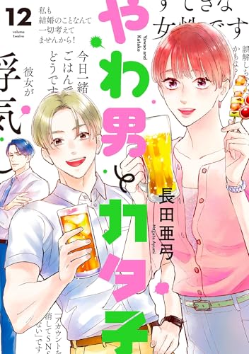 やわ男とカタ子 12巻