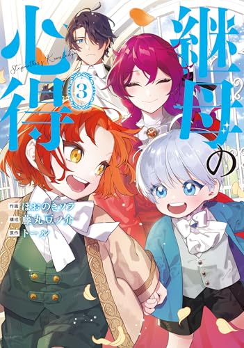 継母の心得 3巻