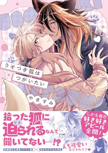 うそつき狐はつがいたい