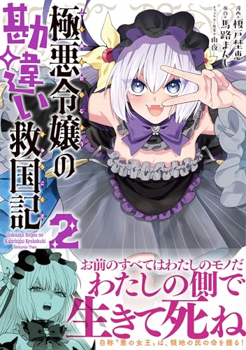 極悪令嬢の勘違い救国記 2巻