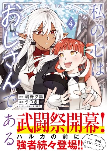 私の心はおじさんである 4巻