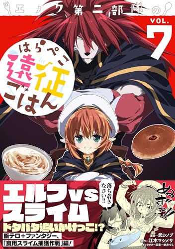 エノク第二部隊のはらぺこ遠征ごはん 7巻