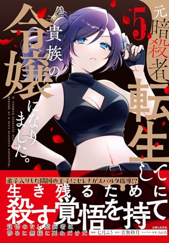 元暗殺者、転生して貴族の令嬢になりました。 5巻