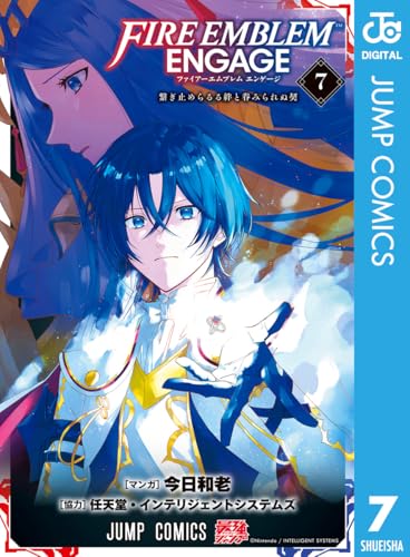 ファイアーエムブレム エンゲージ 7巻