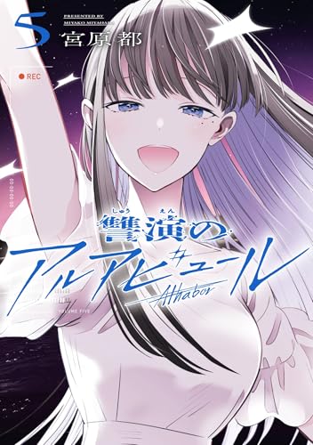 讐演のアルアビュール 5巻 《完》