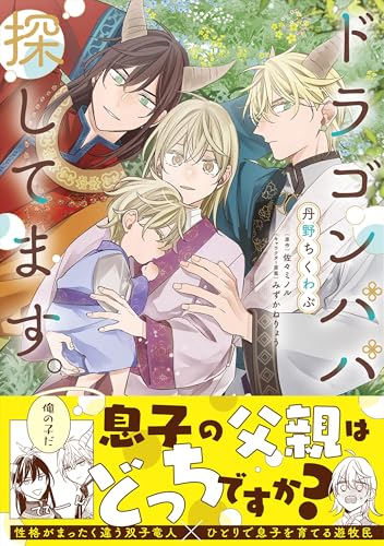 ドラゴンパパ探してます。