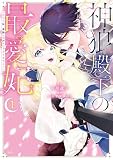 神狼殿下の最愛妃（だけど私、本物のつがいじゃありません！）（１）