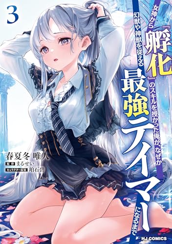 女神から『孵化』のスキルを授かった俺が、なぜか幻獣や神獣を従える最強テイマーになるまで 3巻